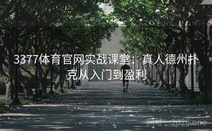 3377体育官网实战课堂:真人德州扑克从入门到盈利