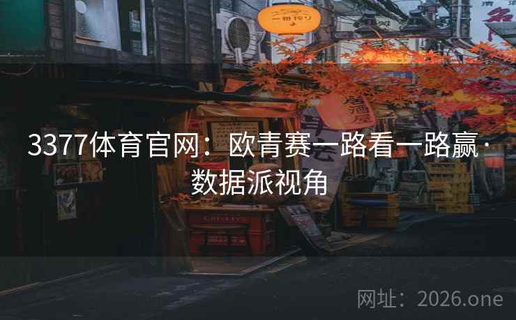 3377体育官网:欧青赛一路看一路赢·数据派视角