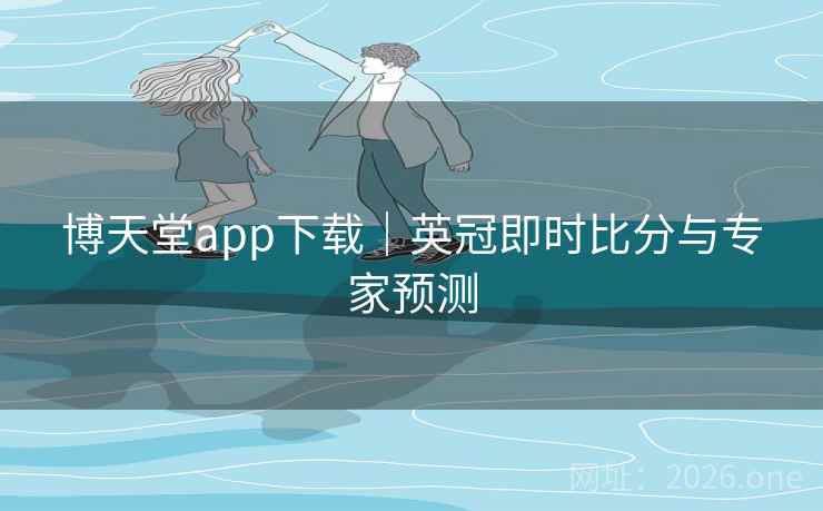 博天堂app下载|英冠即时比分与专家预测