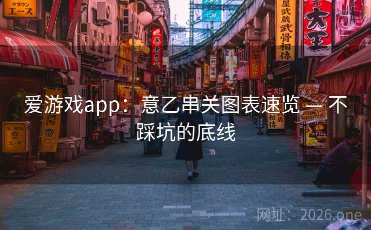 爱游戏app:意乙串关图表速览 — 不踩坑的底线