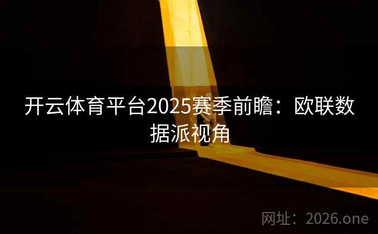 开云体育平台2025赛季前瞻:欧联数据派视角