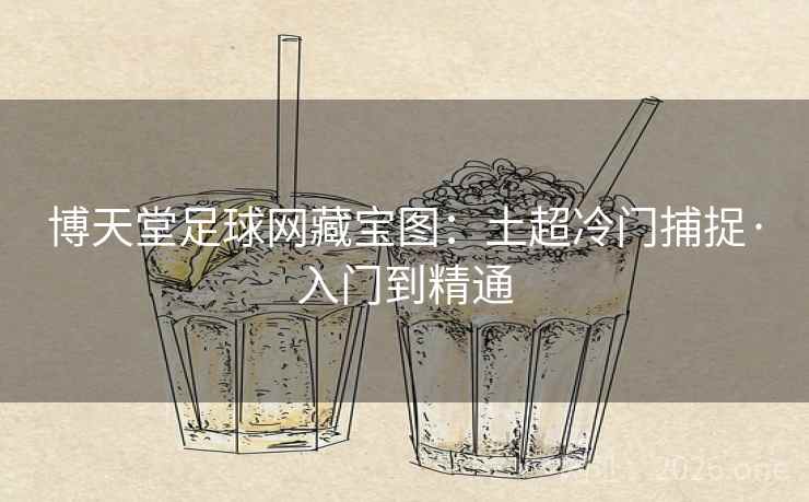 博天堂足球网藏宝图:土超冷门捕捉·入门到精通