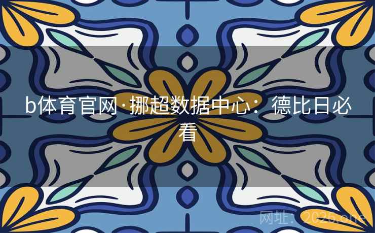b体育官网·挪超数据中心:德比日必看