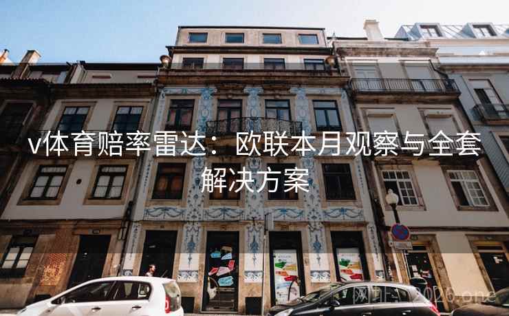 v体育赔率雷达:欧联本月观察与全套解决方案