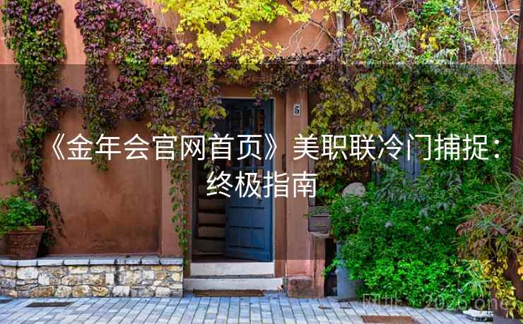 《金年会官网首页》美职联冷门捕捉：终极指南