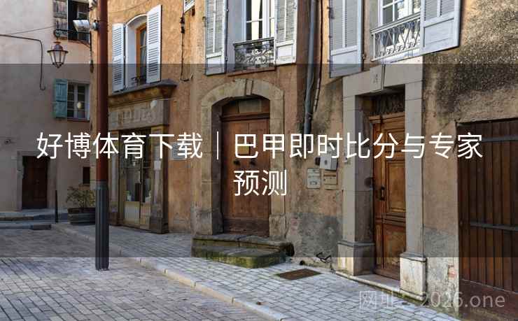 好博体育下载|巴甲即时比分与专家预测
