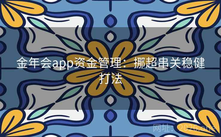 金年会app资金管理:挪超串关稳健打法