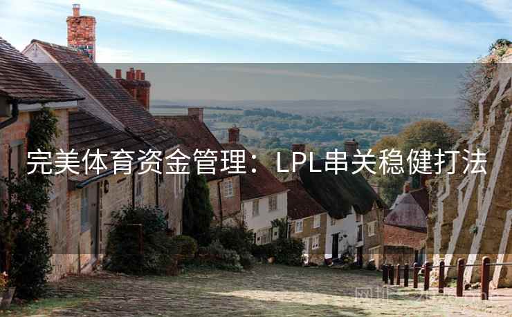 完美体育资金管理：LPL串关稳健打法