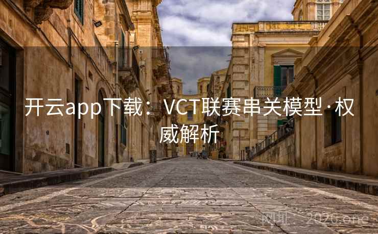 开云app下载:VCT联赛串关模型·权威解析