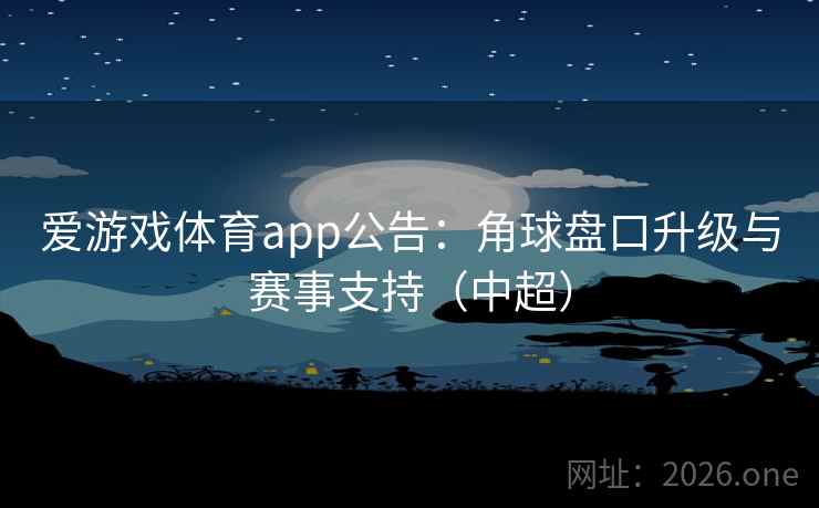 爱游戏体育app公告:角球盘口升级与赛事支持(中超)