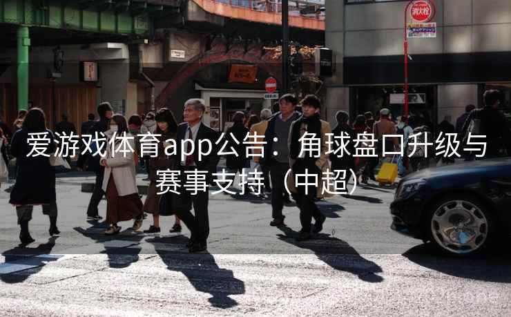 爱游戏体育app公告:角球盘口升级与赛事支持(中超)