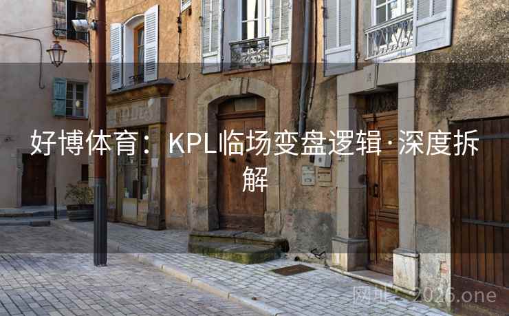 好博体育:KPL临场变盘逻辑·深度拆解
