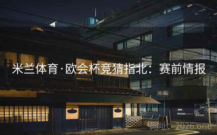 米兰体育·欧会杯竞猜指北:赛前情报