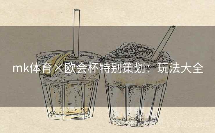 mk体育×欧会杯特别策划:玩法大全