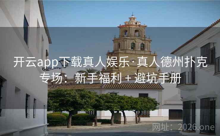 详细阅读:开云app下载真人娱乐·真人德州扑克专场:新手福利 + 避坑手册 开云app下载真人娱乐·真人德州扑克专场:新手福利 + 避坑手册